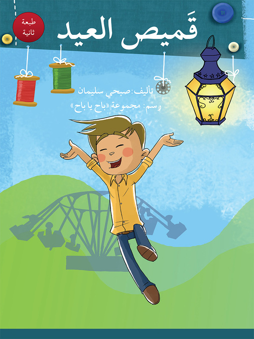 Cover of قَميص العيد